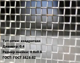 Сетка тканая квадратная d=0.4 Ячейка: 0.8х0.8 ГОСТ: ГОСТ 3826-82